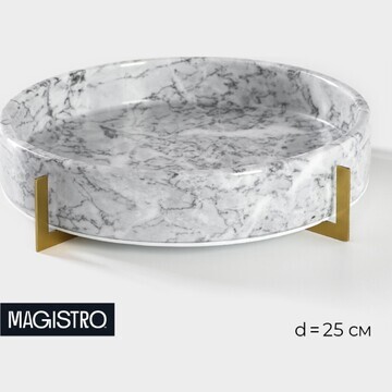 Блюдо из мрамора magistro marble, d=25 с
