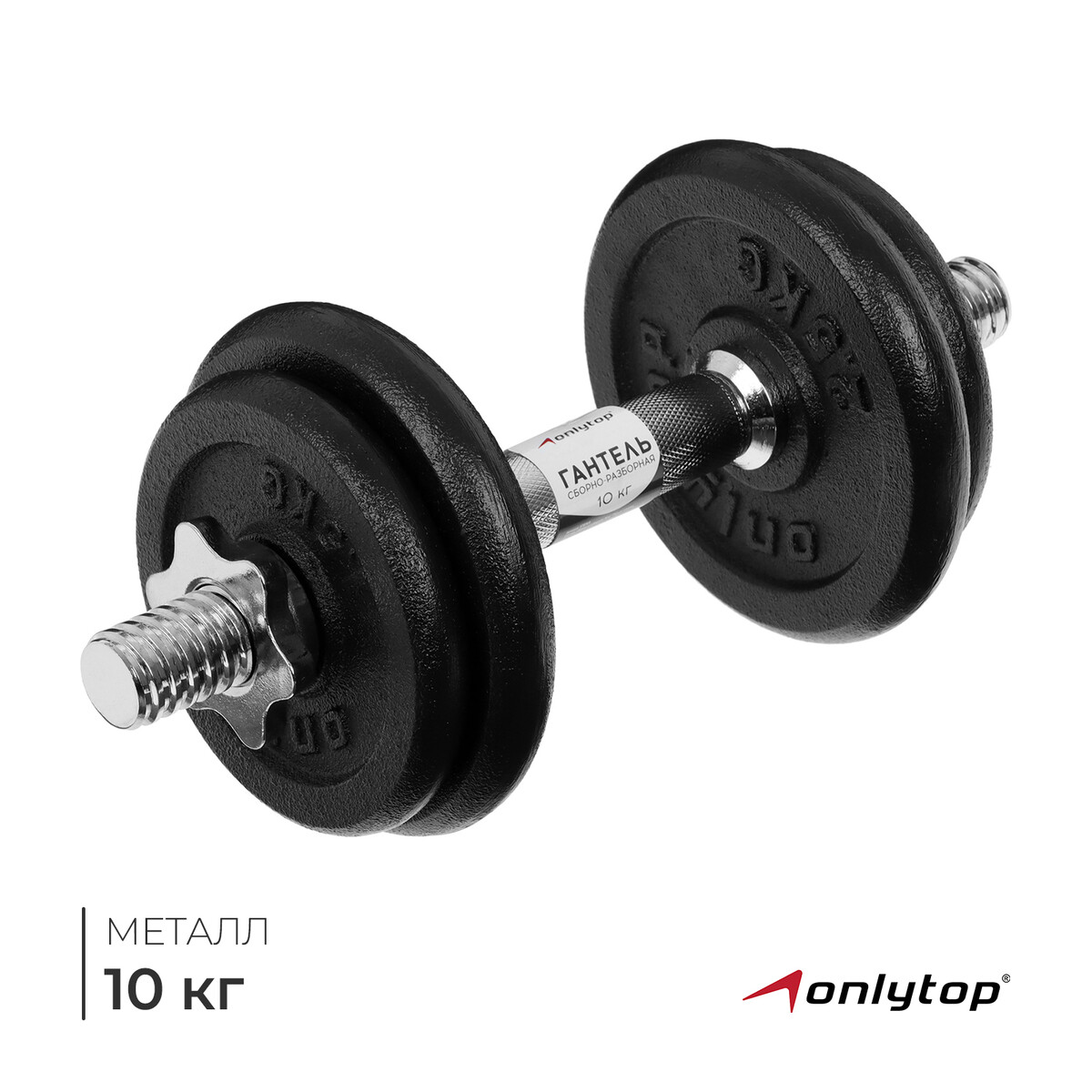 

Гантель сборно-разборная onlytop, 10 кг, Черный