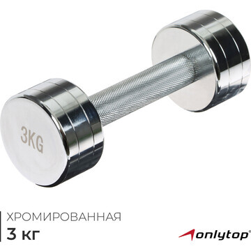 Гантель хромированная onlytop, 3 кг