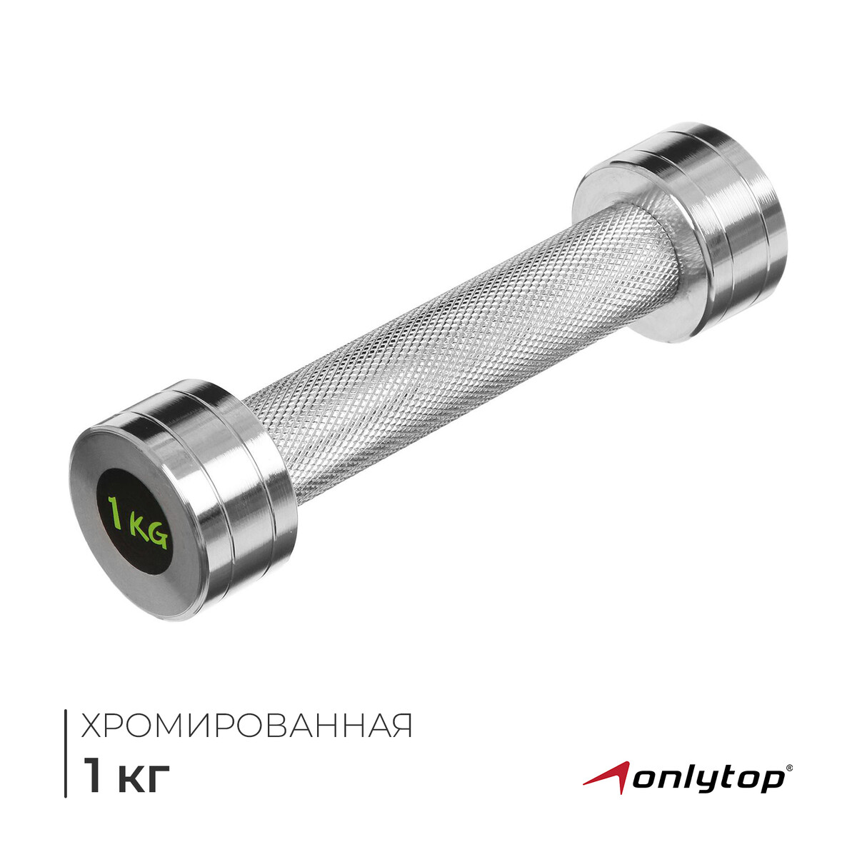 

Гантель хромированная onlytop, 1 кг, Серебристый