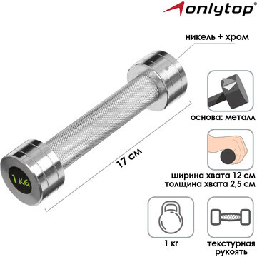 Гантель хромированная onlytop, 1 кг