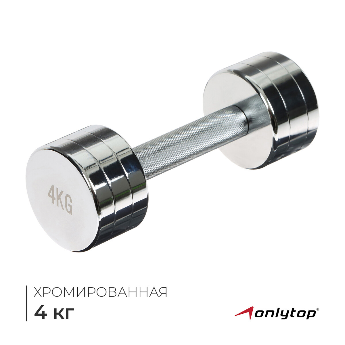 

Гантель хромированная onlytop, 4 кг, Серебристый