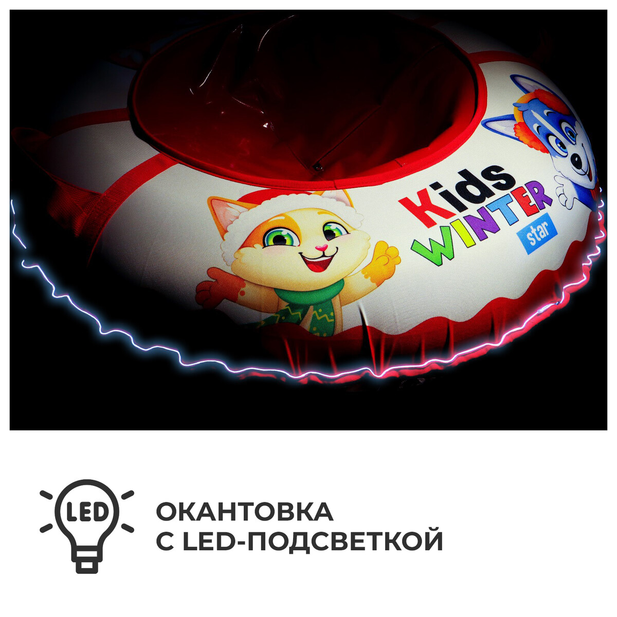 фото Тюбинг-ватрушка winter star kids, led-подсветка, диаметр чехла 93 см