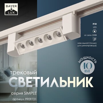 Светильник трековый simple