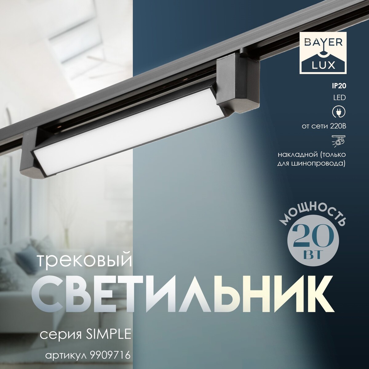 

Светильник трековый simple led 20вт черный 34х3,5х4,5 см