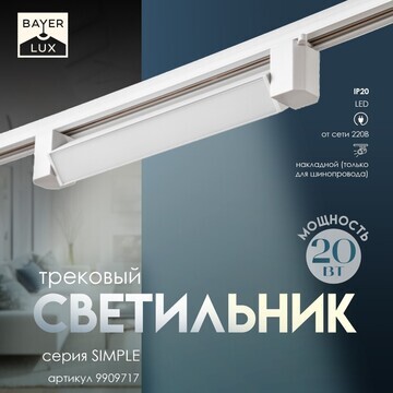 Светильник трековый simple led 20вт белы