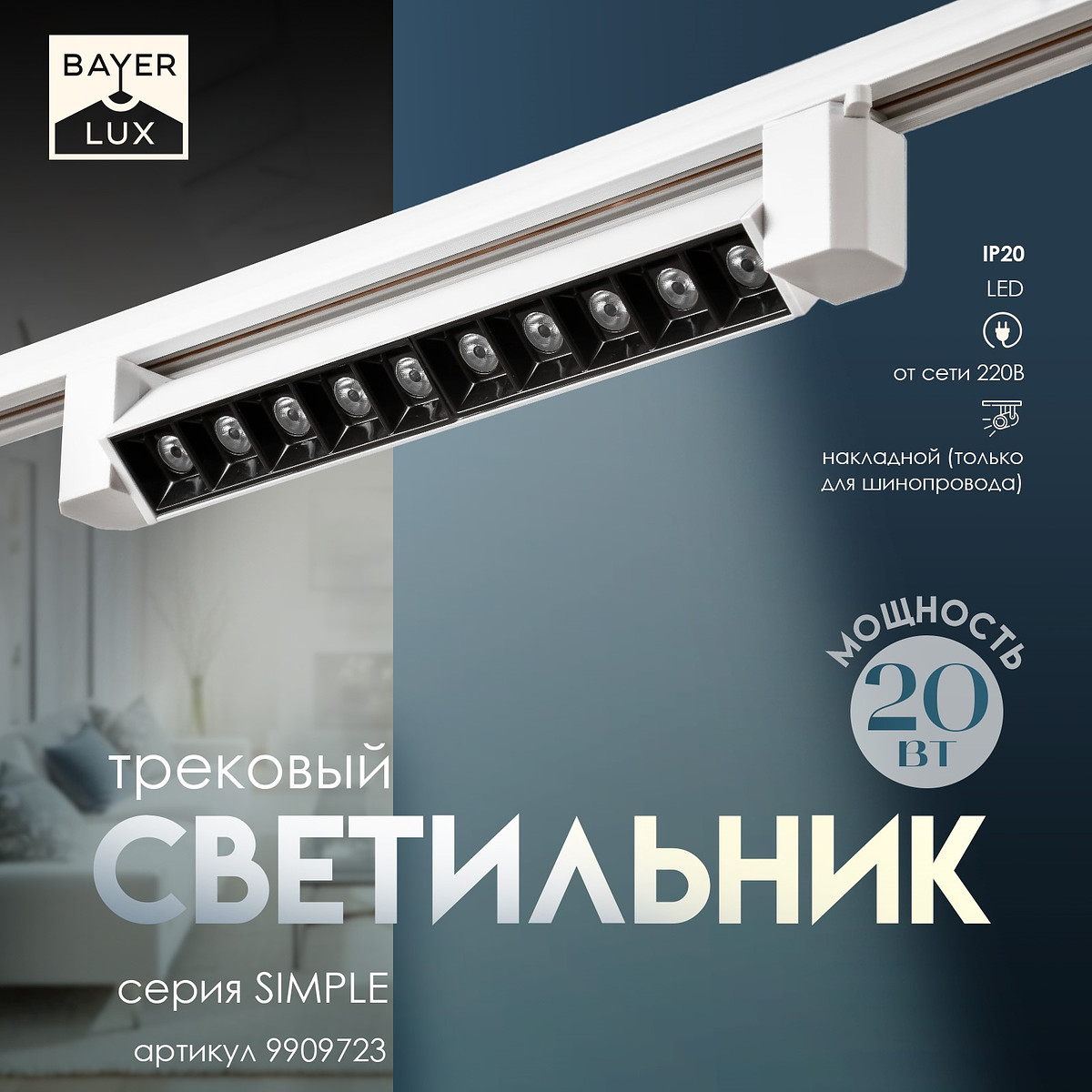 

Светильник трековый bayerlux simple, Белый