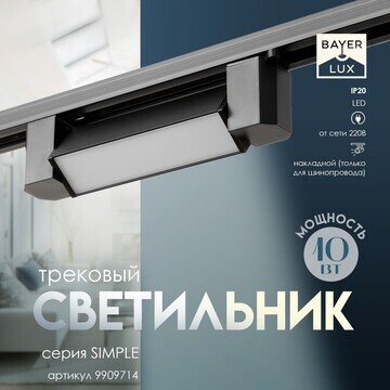 Светильник трековый simple led 10вт черн