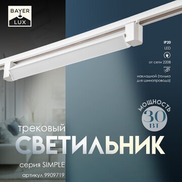 Светильник трековый simple led 30вт белы