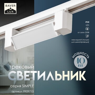 Светильник трековый simple led 10вт белы