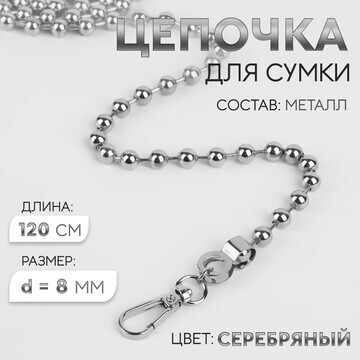 Цепочка для сумки, с карабинами, d = 8 м