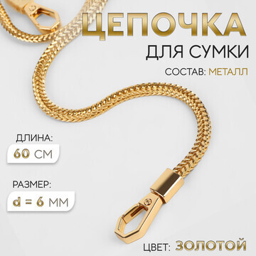 Цепочка для сумки, с карабинами, d = 6 м