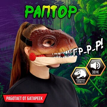 Интерактивная маска динозавра