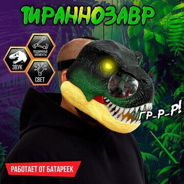 Интерактивный шлем динозавра