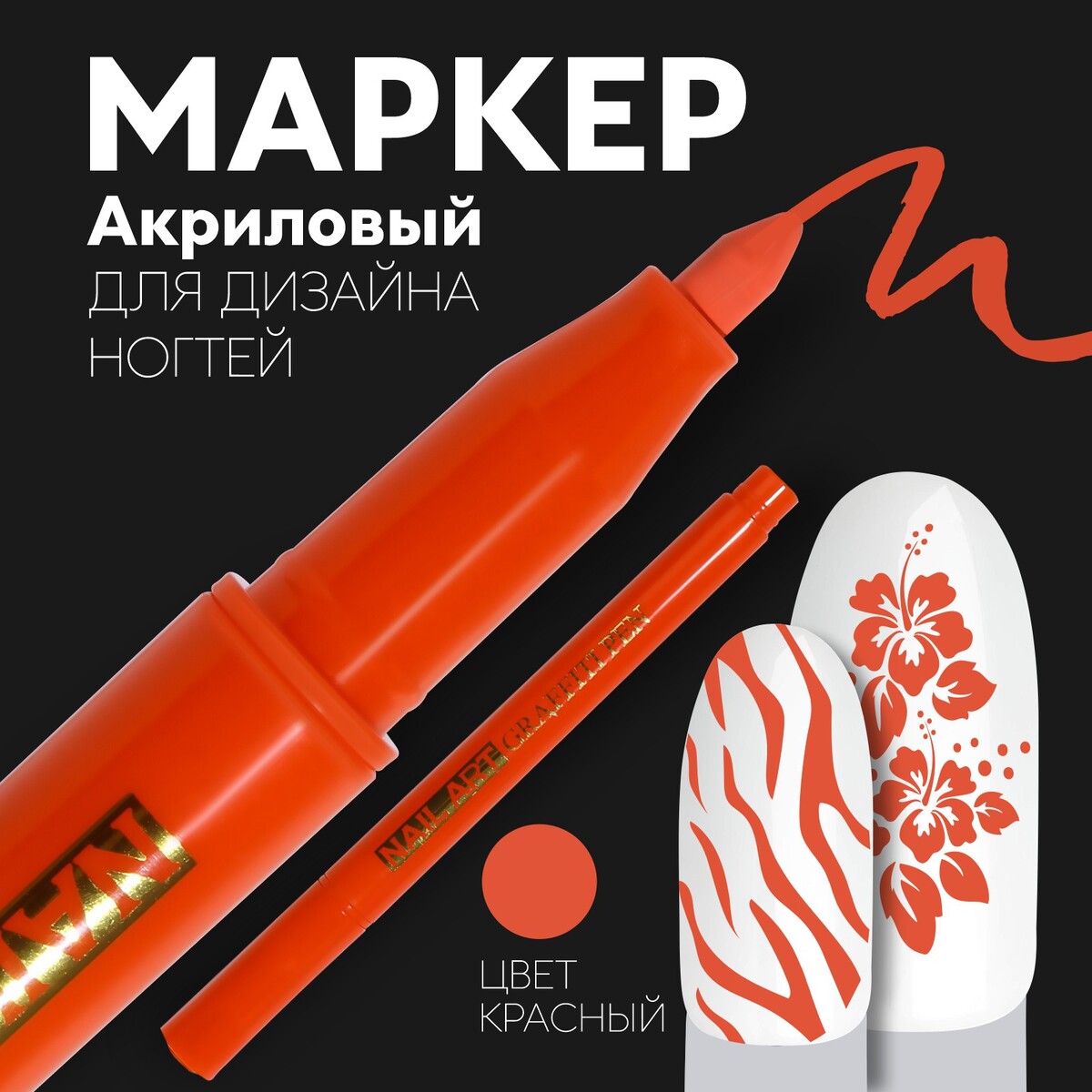Маркер для дизайна ногтей, акриловый, 13,5 см, цвет красный маркер с нитроэмалью красный lekon 011104