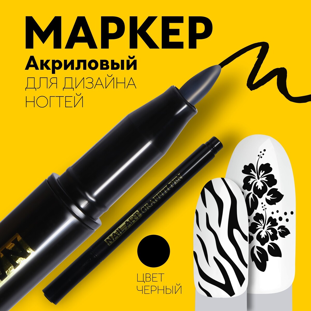 Маркер для дизайна ногтей, акриловый, 13,5 см, цвет черный маркер акриловый сонет 2мм серебро сонет