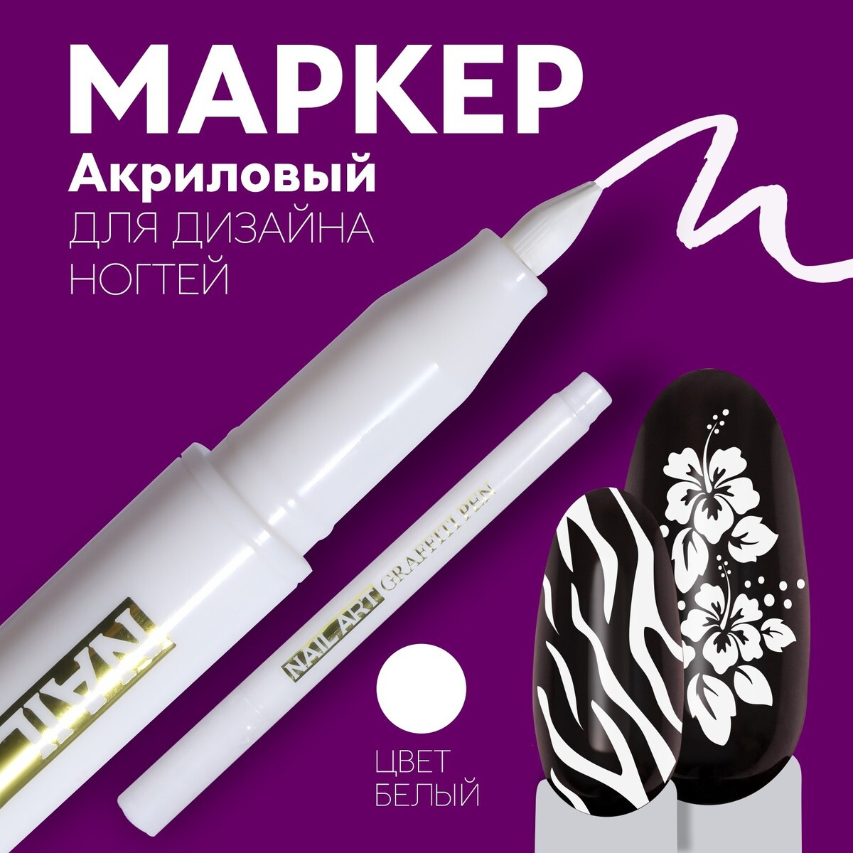 Маркер для дизайна ногтей, акриловый, 13,5 см, цвет белый маркер акриловый сонет 2мм серебро сонет