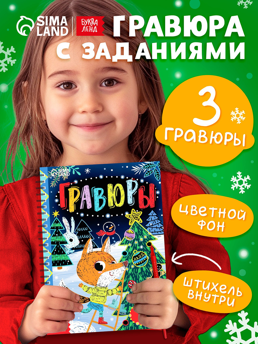 

Гравюра - блокнот детская с веселыми заданиями, 10 стр.