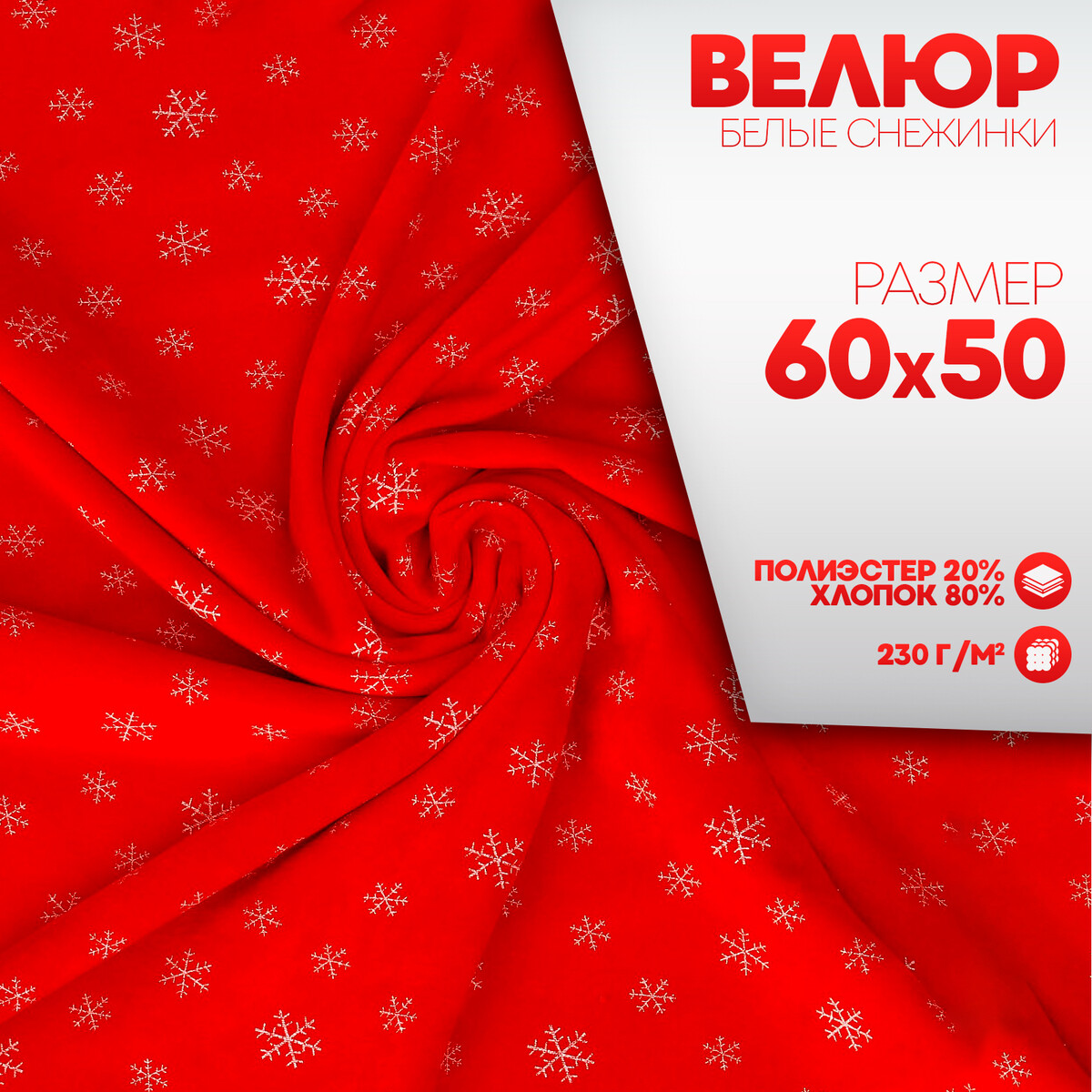 

Лоскут велюр на красном фоне, белые снежинки, 60 × 50 см, Красный;белый