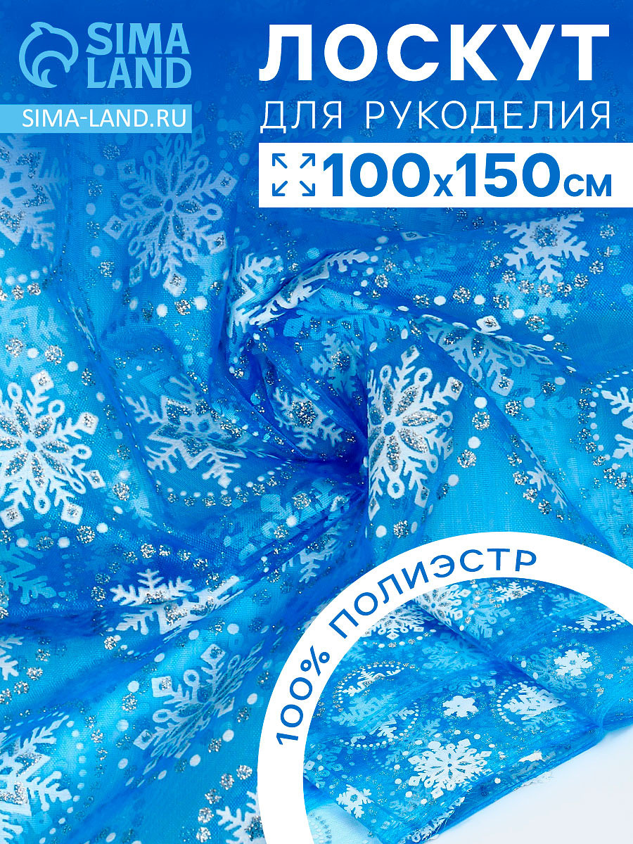 

Лоскут органзы, с рисунком снежинки, 100×150 см, Белый;голубой