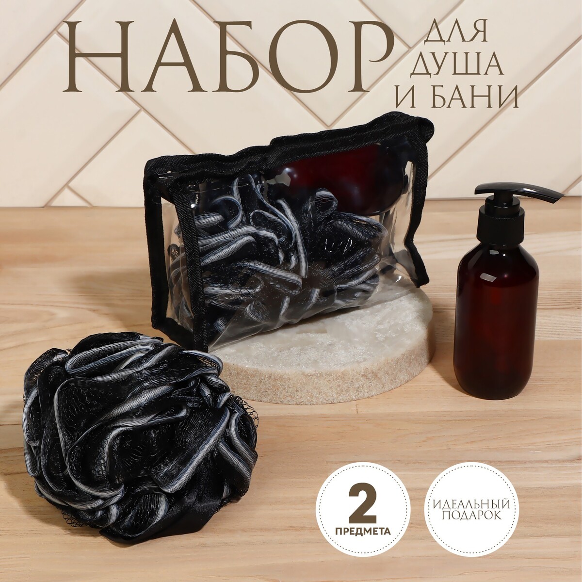Набор банный, в косметичке, 2 предмета (мочалка, бутылочка 150 мл), цвет черный No brand