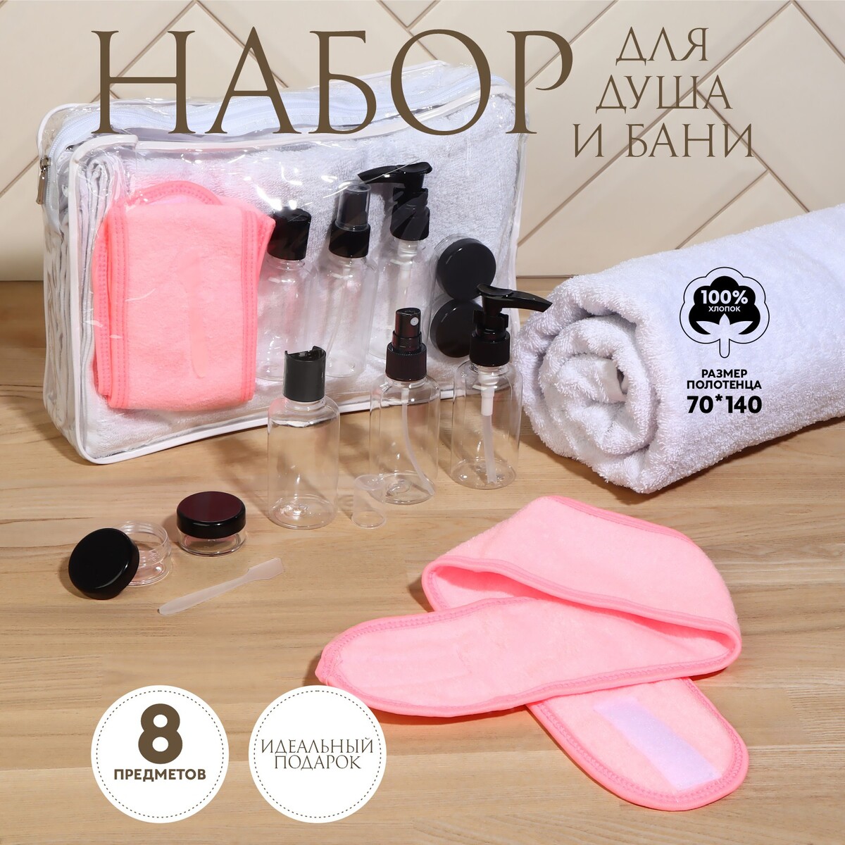 Набор банный, в косметичке, 8 предметов (полотенце 70 × 140 см, бутылочки 3 шт, баночки 2 шт, повязка на голову, лопатка) , цвет белый/розовый набор подарочный кухонное полотенце