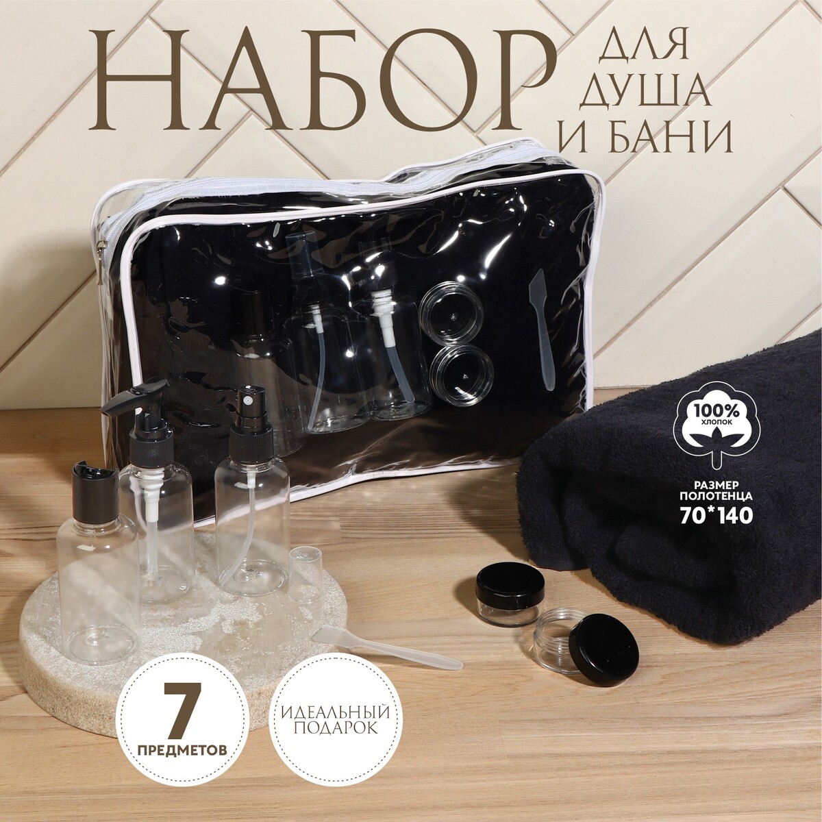 Набор банный, в косметичке, 7 предметов (полотенце 70 × 140 см, бутылочки 3 шт, баночки 2 шт, лопатка), цвет черный