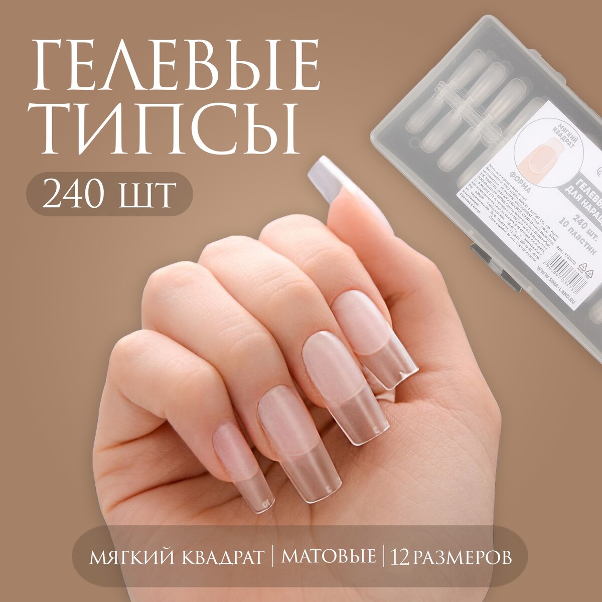 Гелевые типсы для наращивания ногтей, 240 шт, форма мягкий квадрат, полное матовое покрытие, в контейнере, цвет прозрачный формы для наращивания ногтей узкие 100 шт золотистый