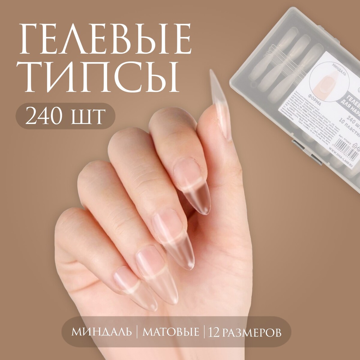 Гелевые типсы для наращивания ногтей, 240 шт, форма миндаль, полное матовое покрытие, цвет прозрачный