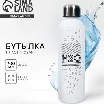 Бутылка для воды h2o, 700 мл