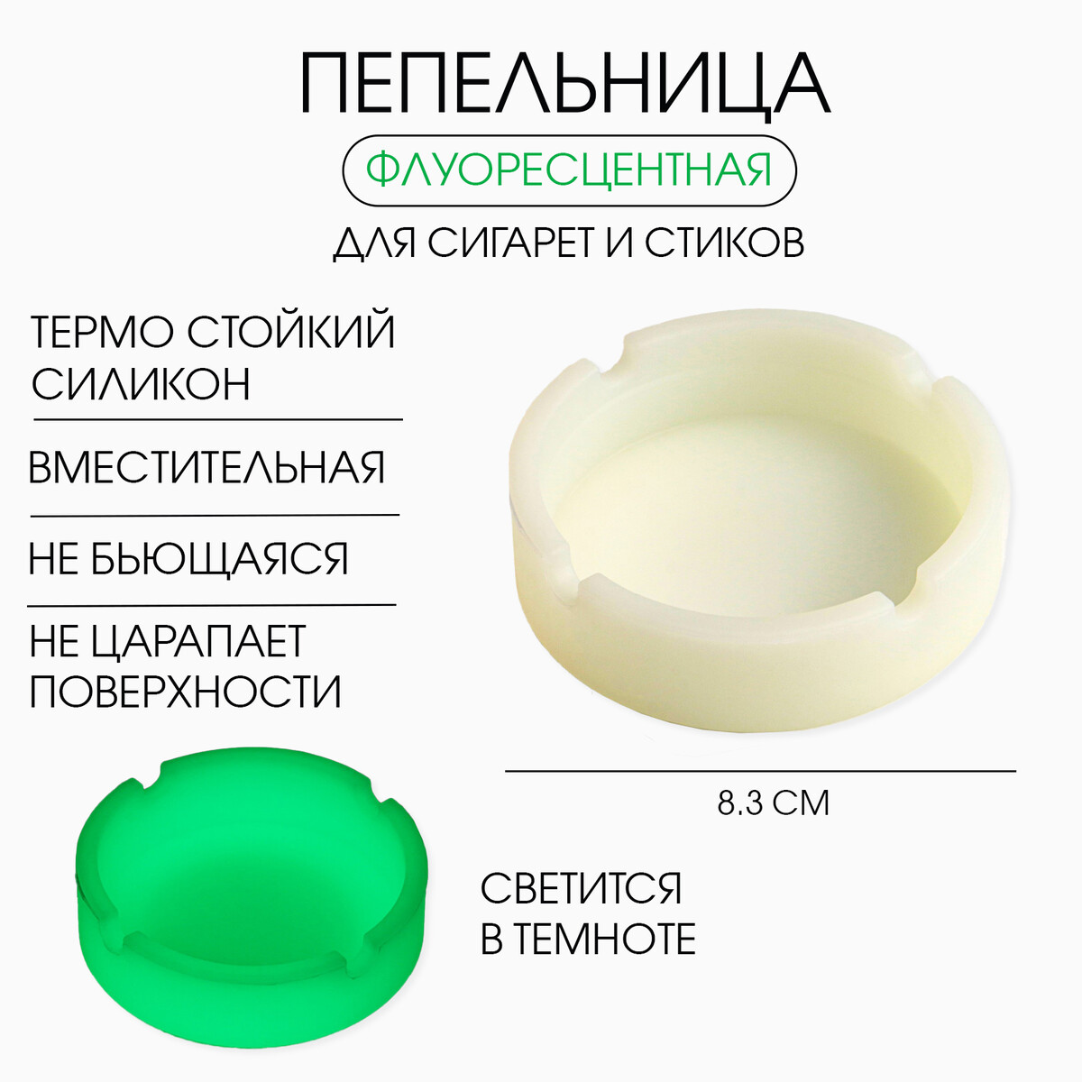 

Пепельница силиконовая, флуоресцентная, 8.3 х 8.3 см, Белый