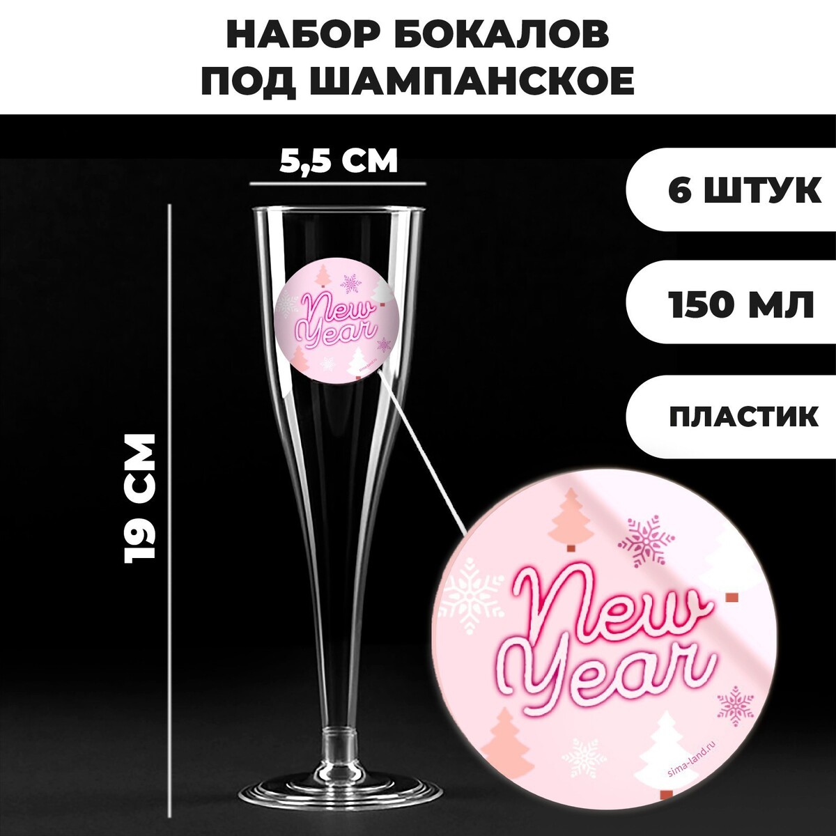 Новогодний набор пластиковых бокалов под шампанское happy new year,150 мл, на новый год коробка складная happy new year 30 7 × 22 × 9 5 см