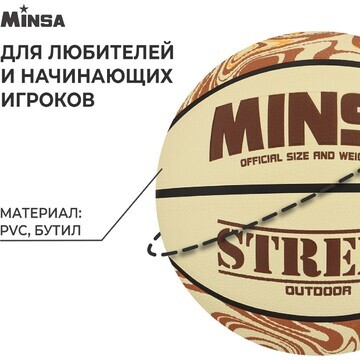 Мяч баскетбольный minsa street, клееный,