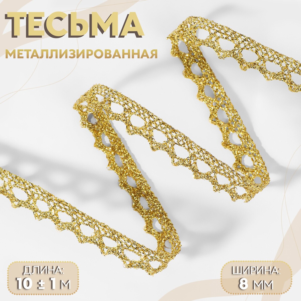 Тесьма декоративная, металлизированная, 10 ± 1 м, 8 мм, цвет золотой тесьма декоративная металлизированная 10 ± 1 м 8 мм золотой