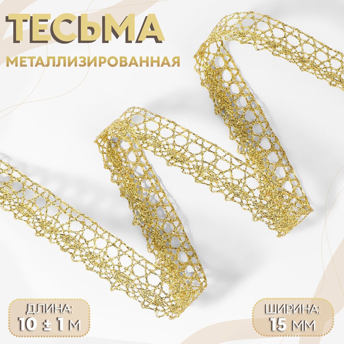 Тесьма декоративная, металлизированная, 10 ± 1 м, 15 мм, цвет золотой тесьма декоративная металлизированная 10 ± 1 м 8 мм золотой