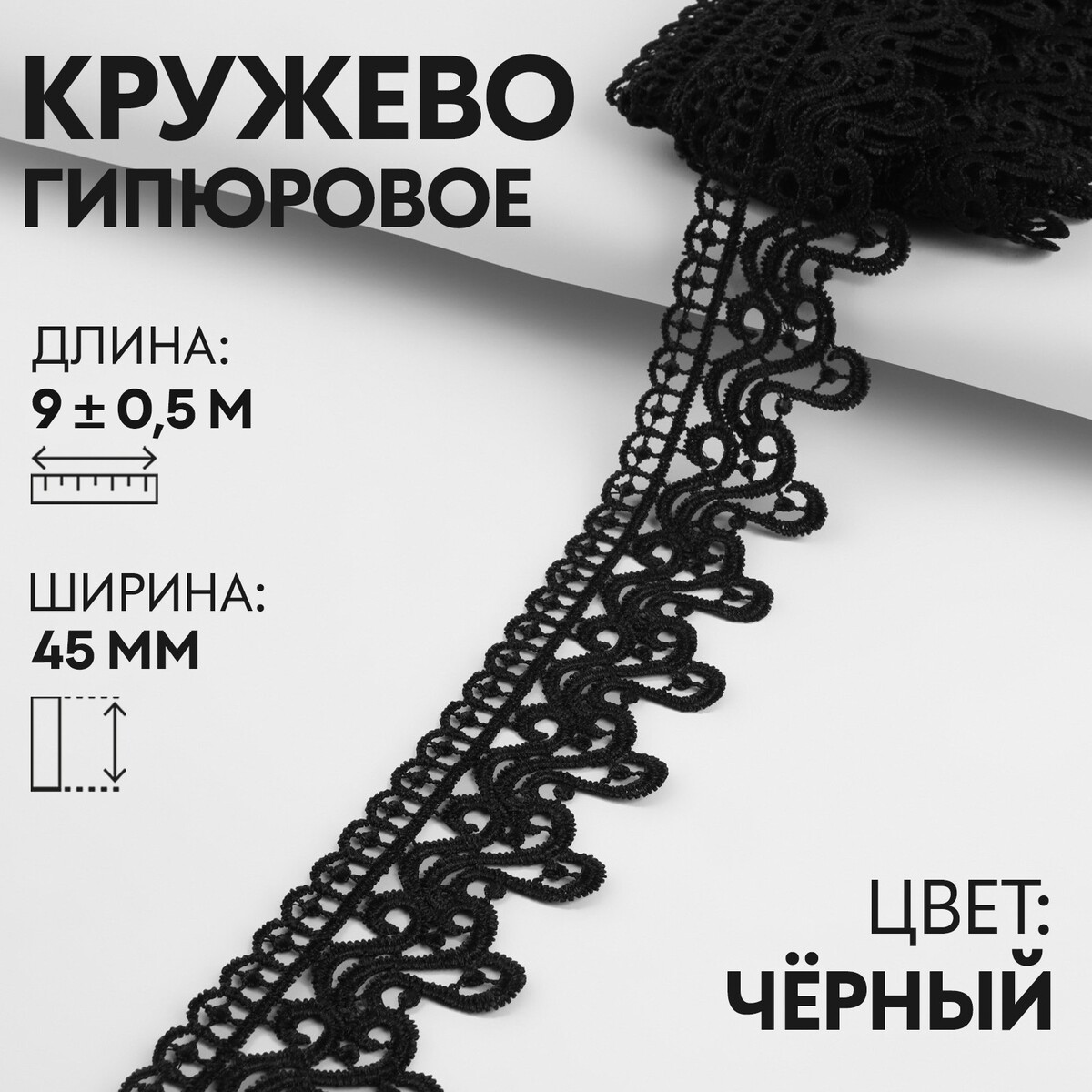 Кружево гипюровое, 45 мм × 9 ± 0,5 м, цвет черный