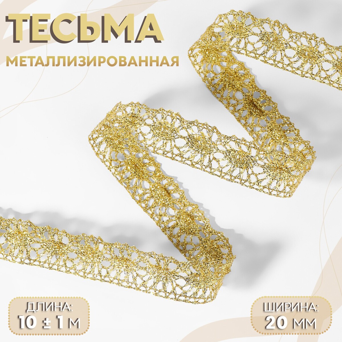 Тесьма декоративная, металлизированная, 10 ± 1 м, 20 мм, цвет золотой пуговица металлическая на ножке декоративная 30 × 36 мм золотой