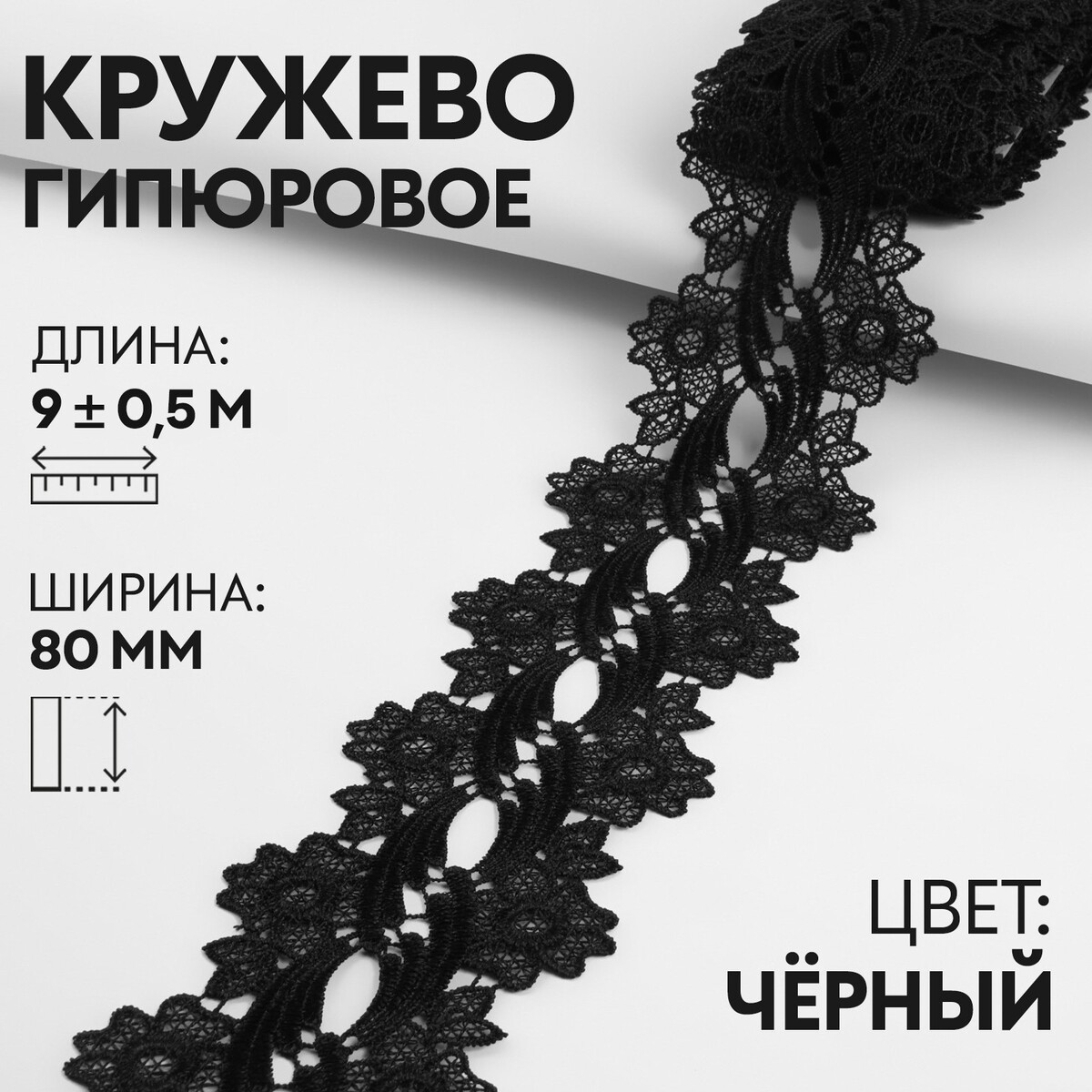 Кружево гипюровое, 80 мм × 9 ± 0,5 м, цвет черный