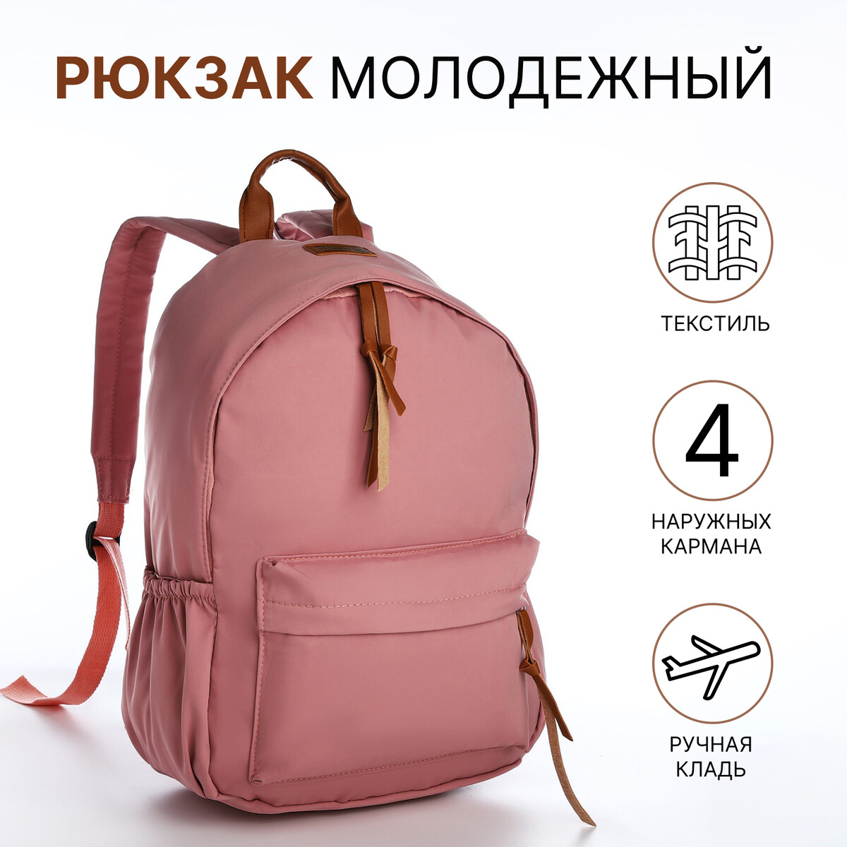 Рюкзак молодежный из текстиля на молнии, 4 кармана, цвет розовый