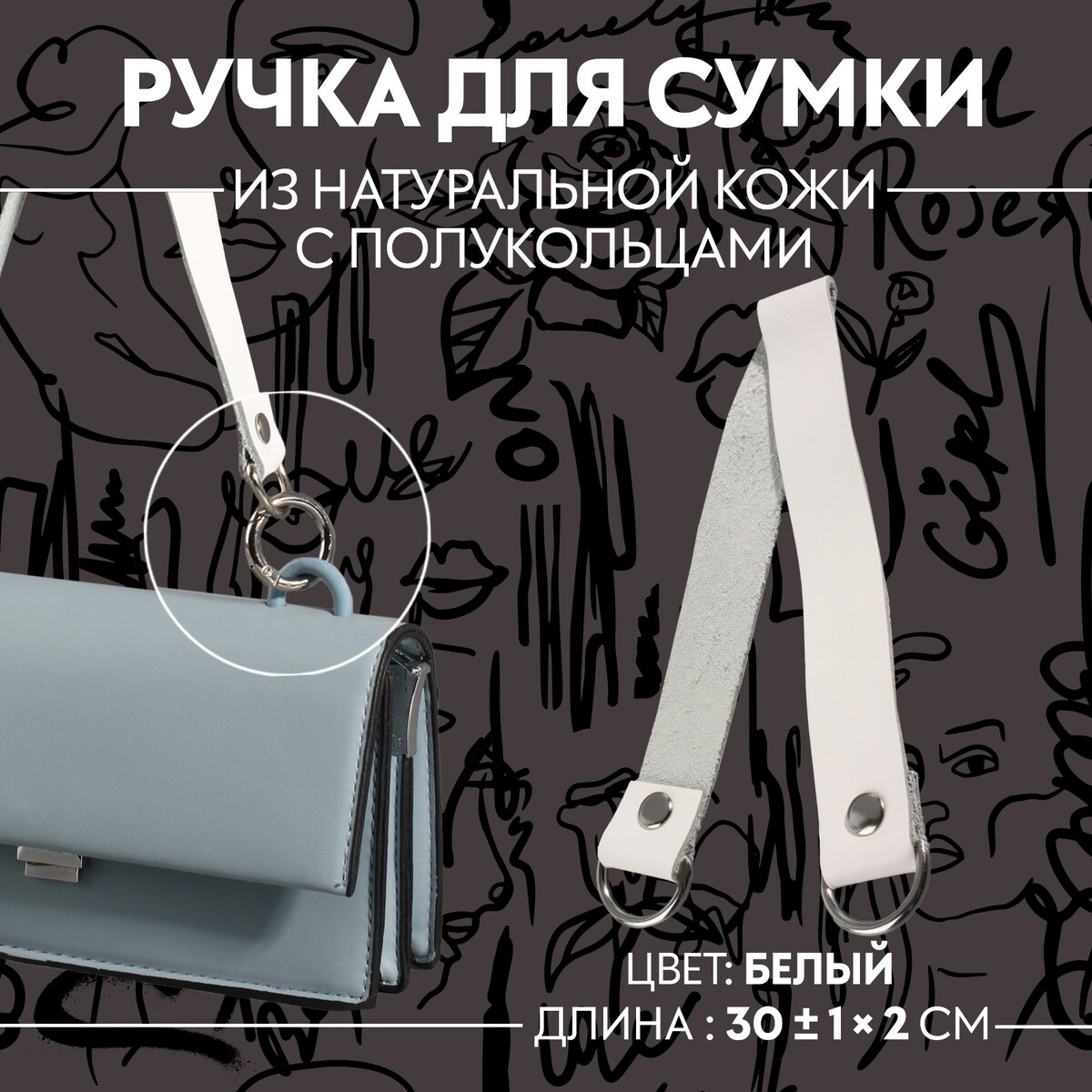 Ручка для сумки, 30 ± 1 × 2 см, цвет белый миксер ручной kitfort кт 3408 2 20вт белый