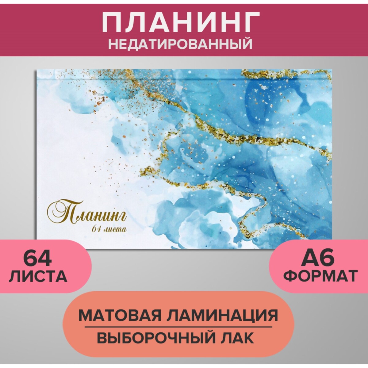 

Планинг недатированный a6, 64 листа, на сшивке, обложка из картона, матовая ламинация, выборочный лак, мрамор голубой, Разноцветный;синий;белый