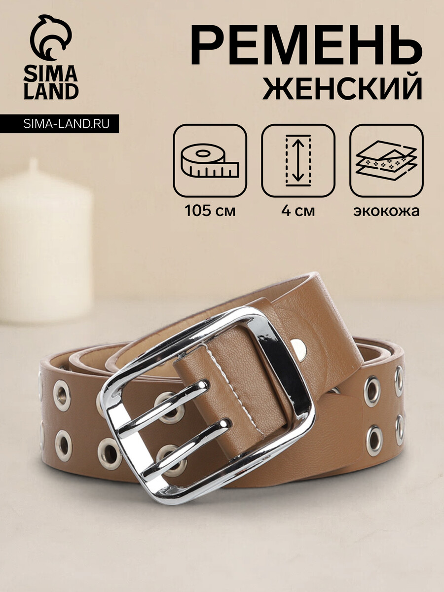 

Ремень женский, ширина 4 см, люверсы, винт, пряжка металл, цвет бежевый