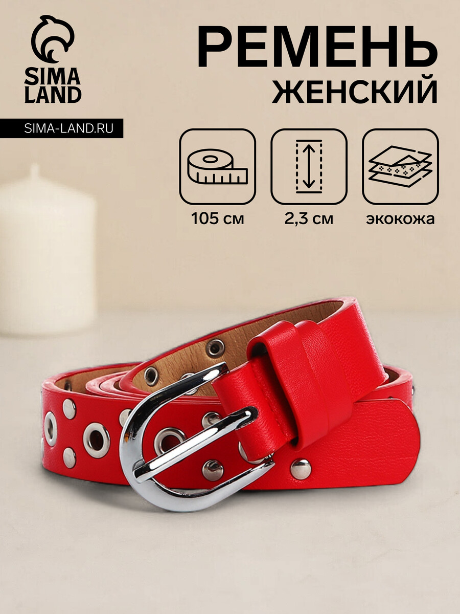 

Ремень женский, ширина 2.3 см, люверсы, пряжка металл, цвет красный