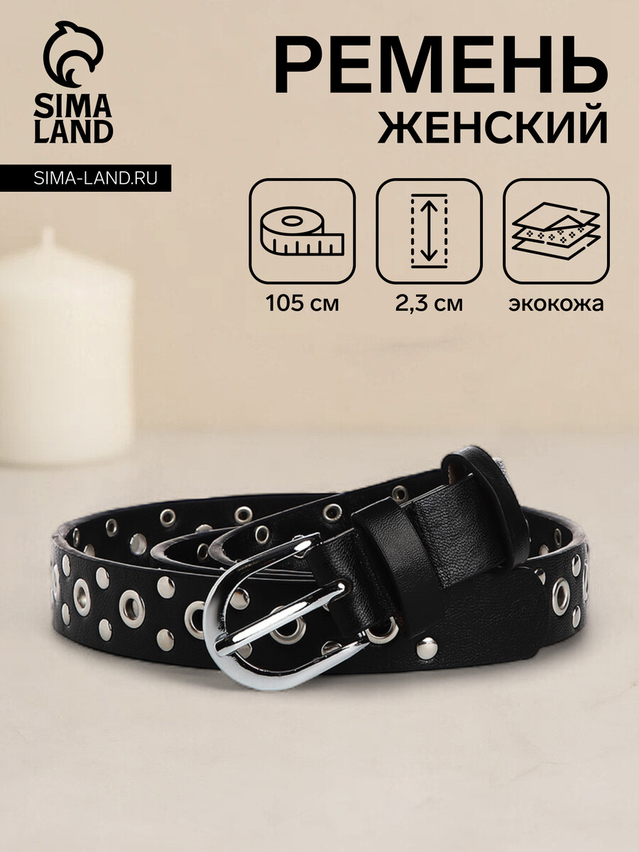 

Ремень женский, ширина 2.3 см, люверсы, пряжка металл, цвет черный