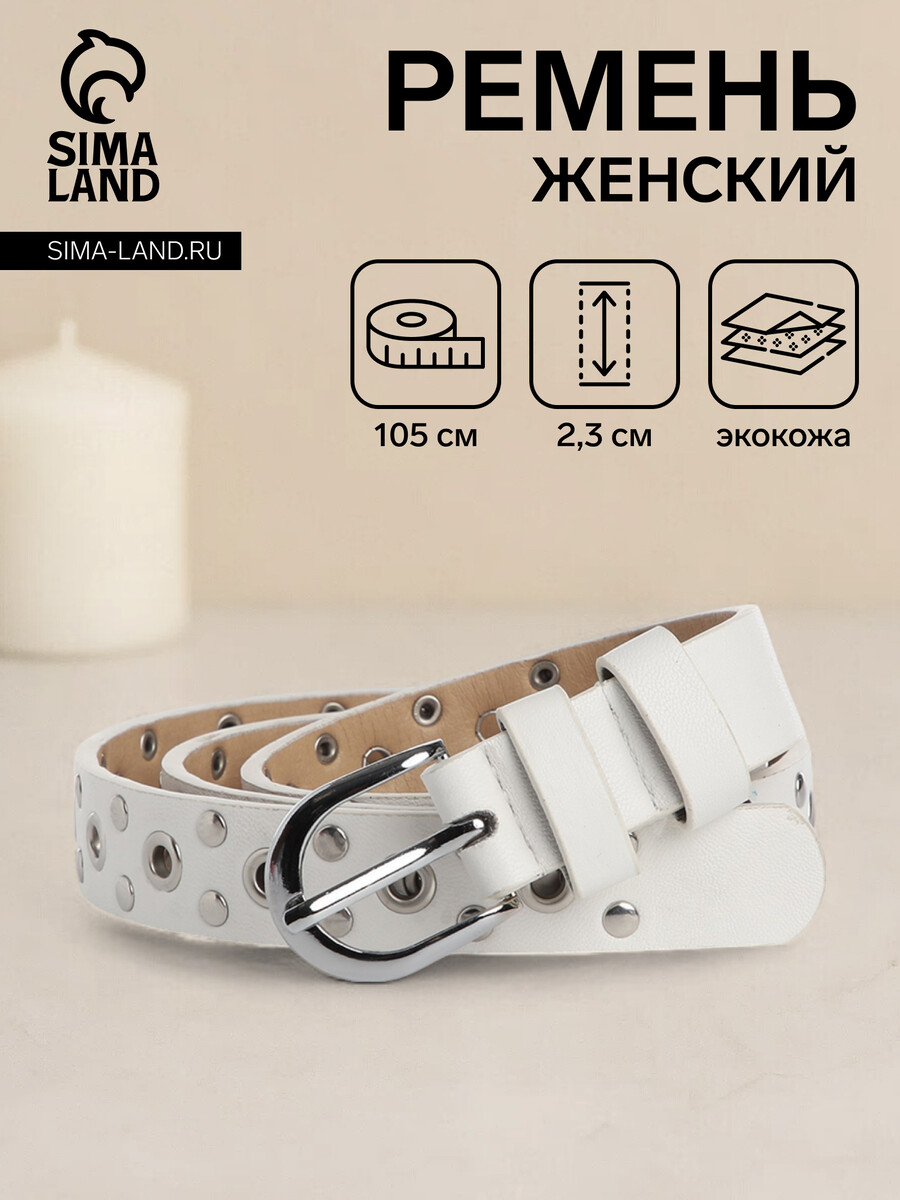 

Ремень женский, ширина 2.3 см, люверсы, пряжка металл, цвет белый