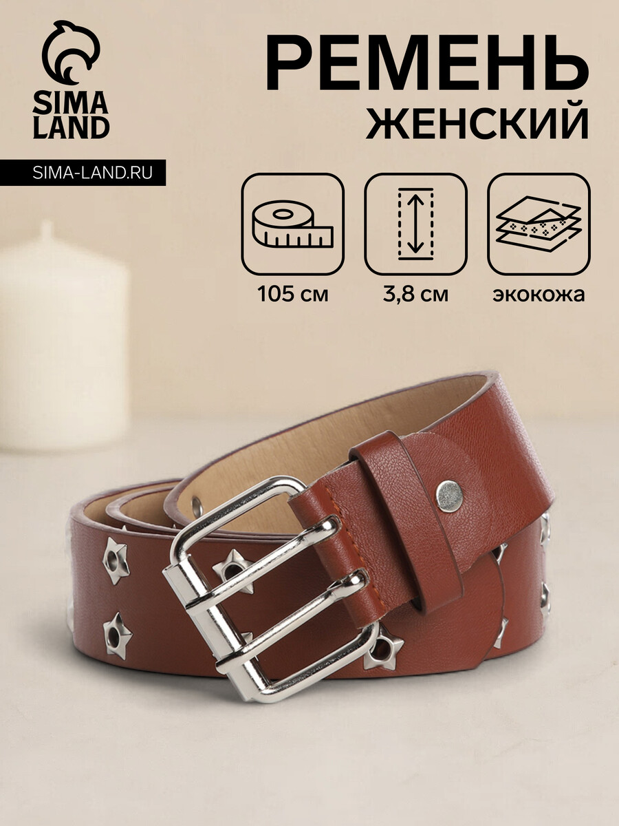 

Ремень женский, ширина 3.8 см, люверсы, винт, пряжка металл, цвет коричневый