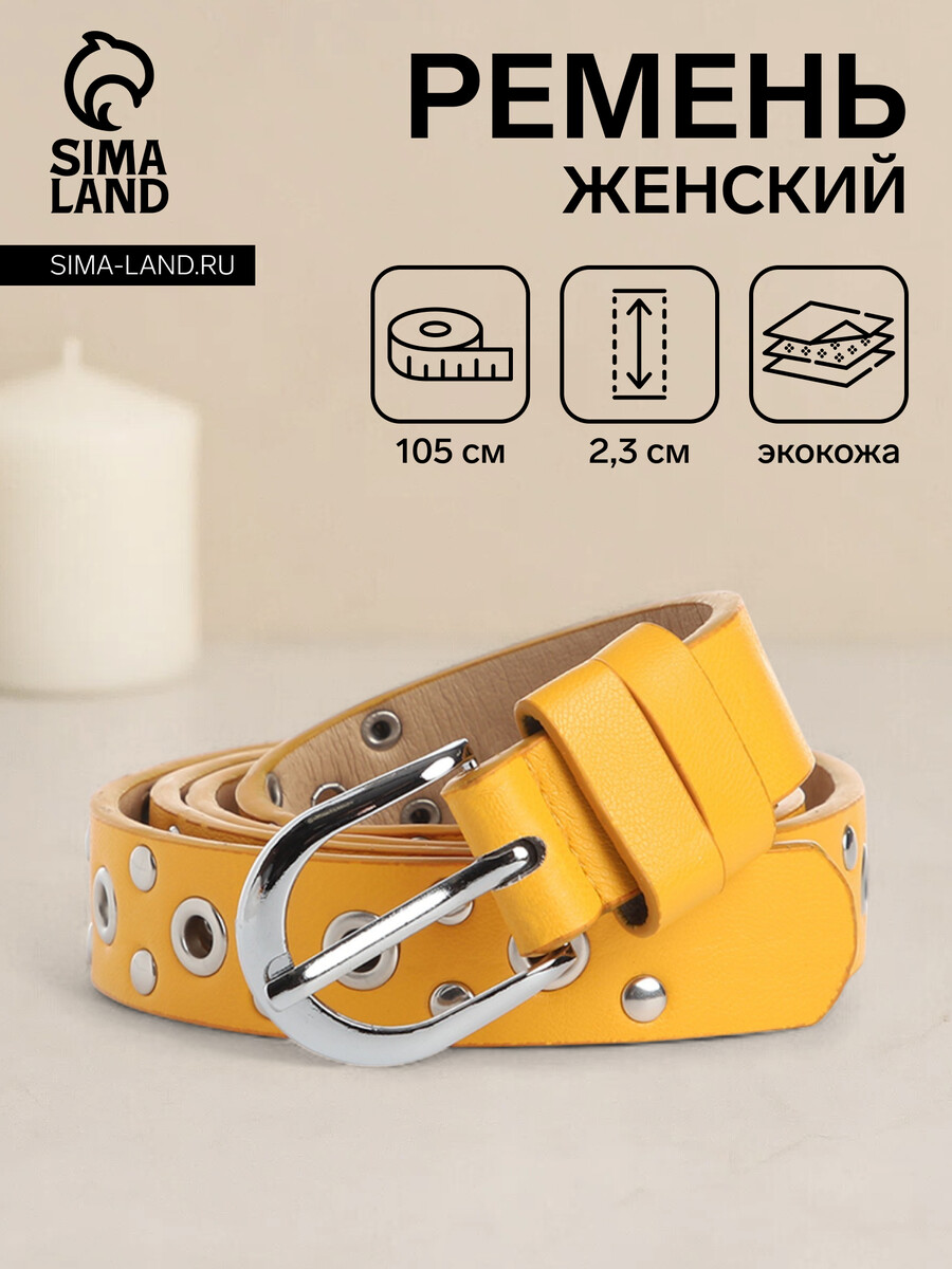 

Ремень женский, ширина 2.3 см, люверсы, пряжка металл, цвет желтый