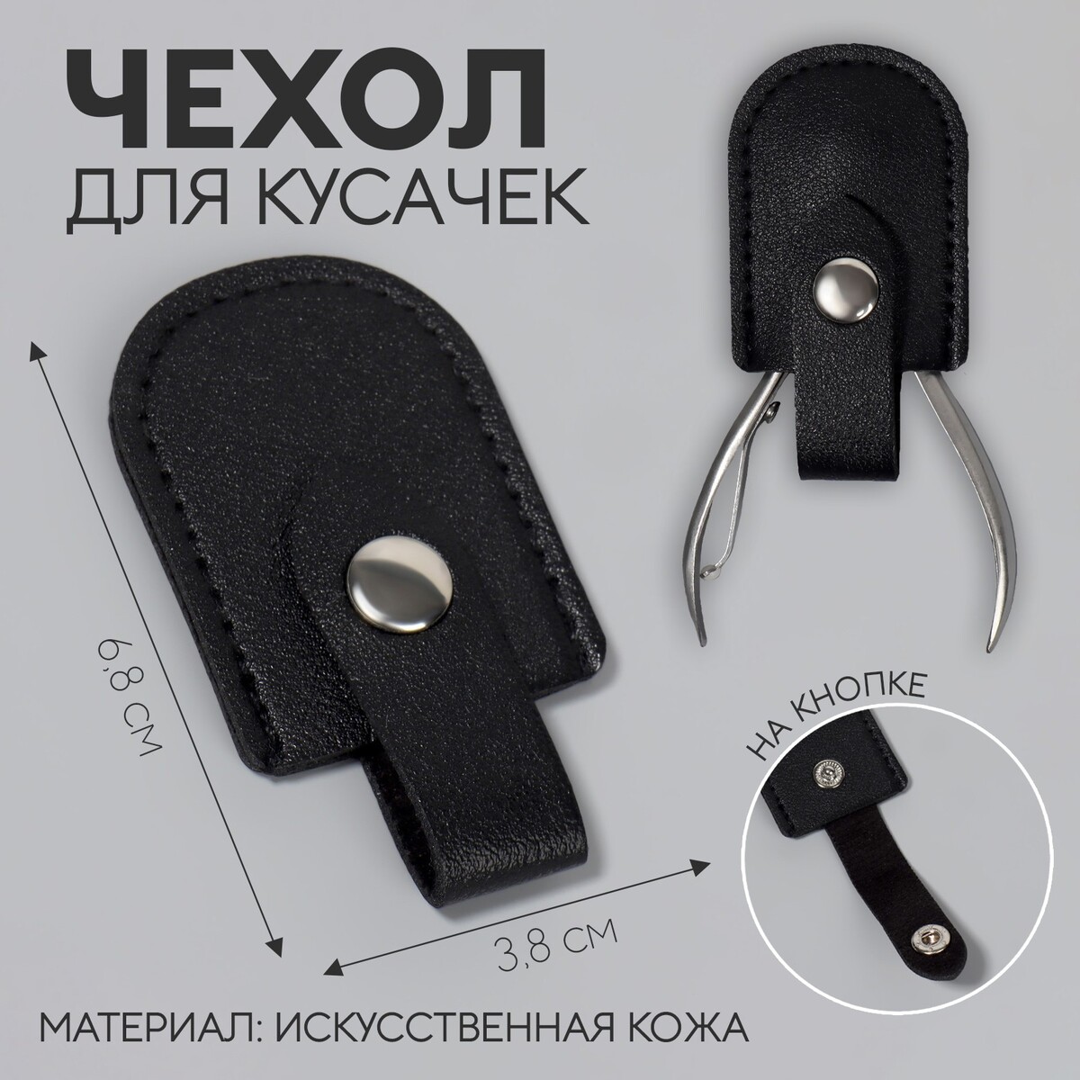 Чехол для хранения маникюрных инструментов, на кнопке, 6,8 × 3,8 см, цвет черный дождевик ruivo чехол защитный для хранения