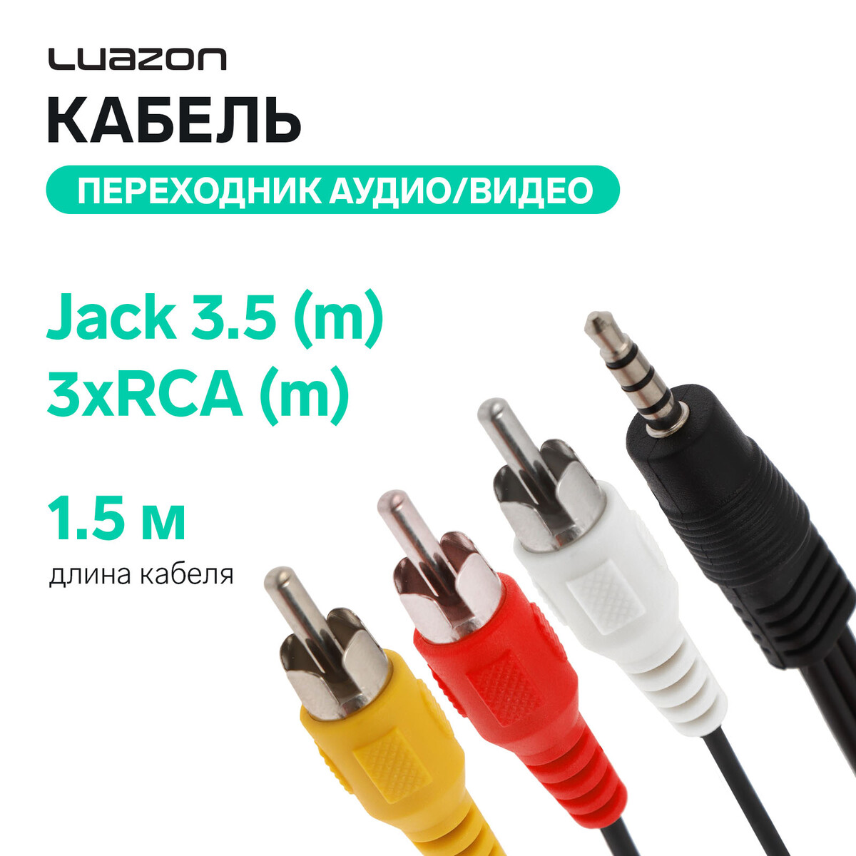 Кабель-переходник аудио/видео luazon cab-2, jack 3.5 (m) - 3xrca (m), 1.5  м, черный Luazon Home 06897111: купить за 190 руб в интернет магазине с  бесплатной доставкой