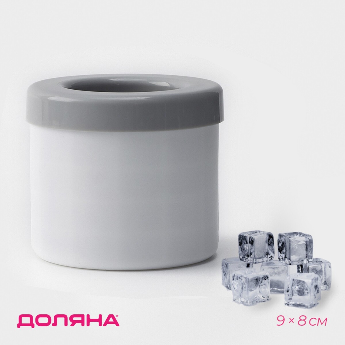 Форма для льда доляна, 9×8 см, цвет белый/серый пакеты для льда доляна 224 кубика 8 шт